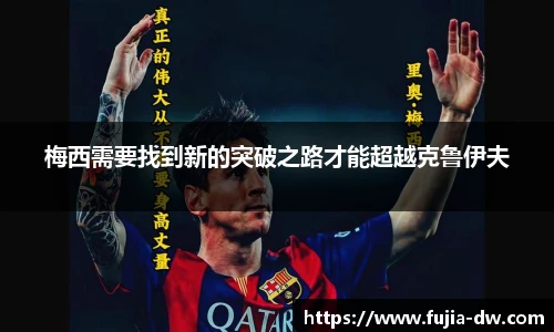 梅西需要找到新的突破之路才能超越克鲁伊夫