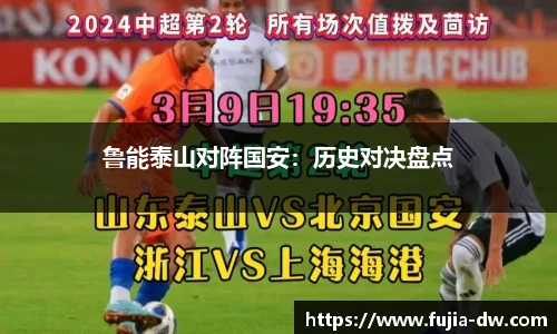 鲁能泰山对阵国安：历史对决盘点