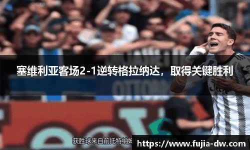 塞维利亚客场2-1逆转格拉纳达，取得关键胜利