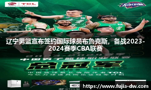 辽宁男篮宣布签约国际球员布鲁克斯，备战2023-2024赛季CBA联赛