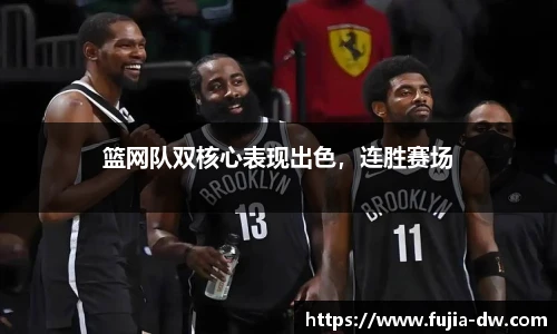 篮网队双核心表现出色，连胜赛场